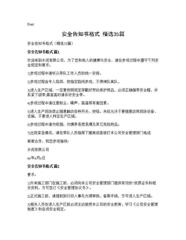 安全告知书格式(精选) (共18页)