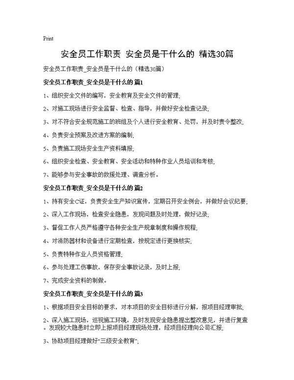 安全员工作职责 安全员是干什么的(精选) (共13页)