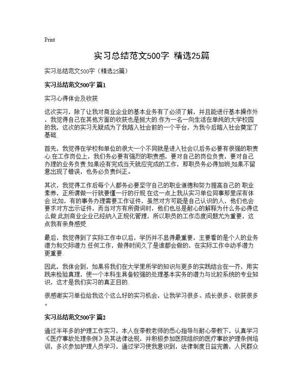 实习总结范文500字(精选) (共16页)
