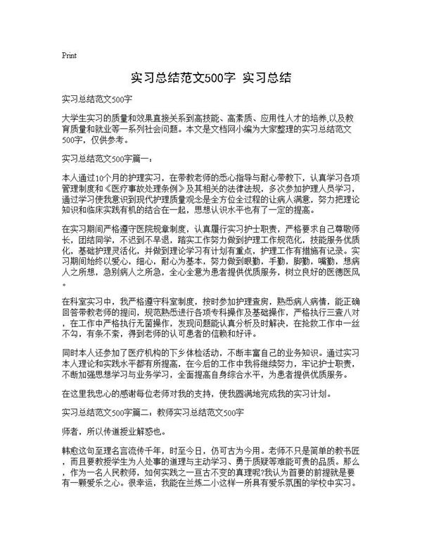 实习总结范文500字 实习总结 (共2页)