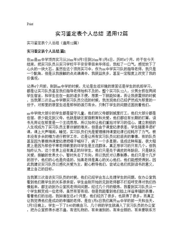 实习鉴定表个人总结(通用) (共16页)
