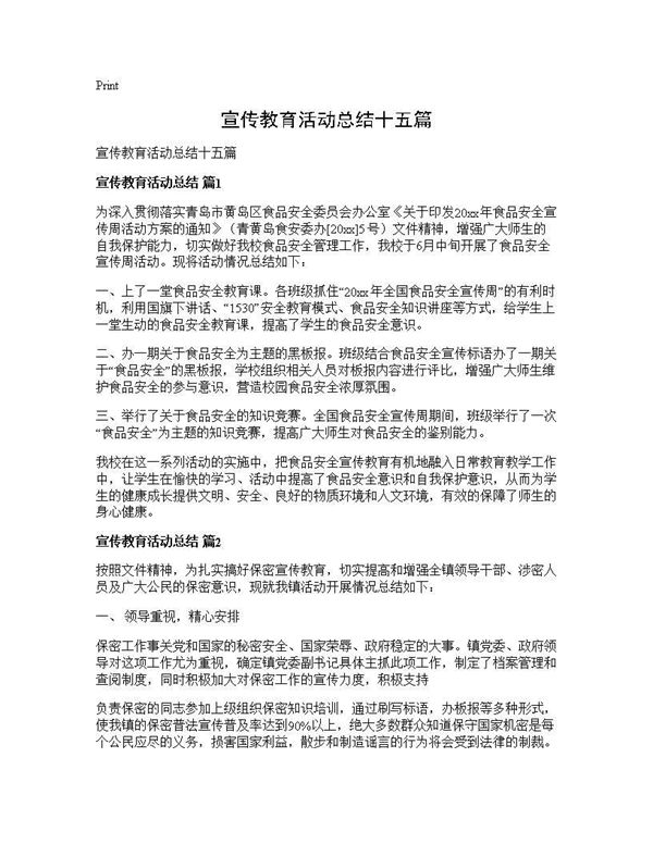 宣传教育活动总结十五篇 (共11页)