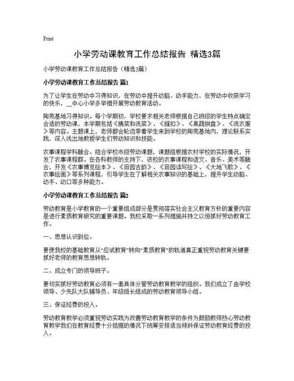 小学劳动课教育工作总结报告(精选) (共3页)