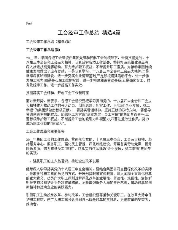 工会经审工作总结(精选) (共7页)