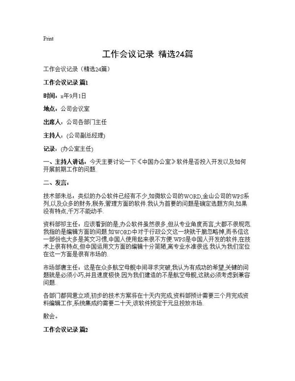 工作会议记录(精选) (共18页)