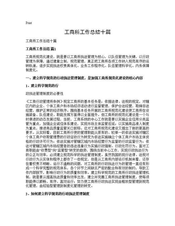 工商所工作总结十篇 (共18页)