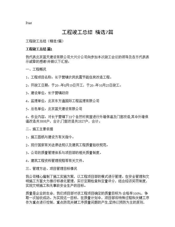 工程竣工总结(精选) (共13页)