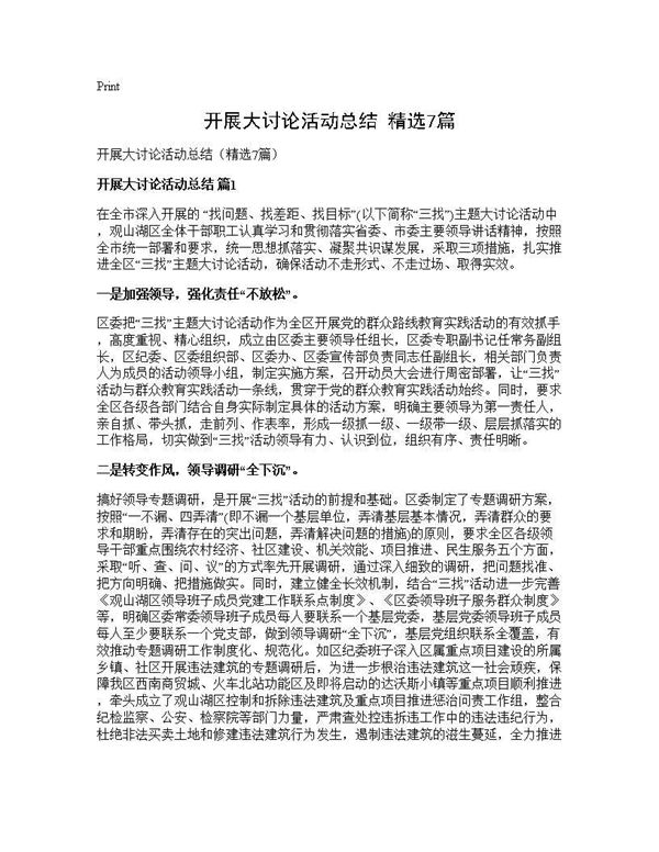 开展大讨论活动总结(精选) (共10页)