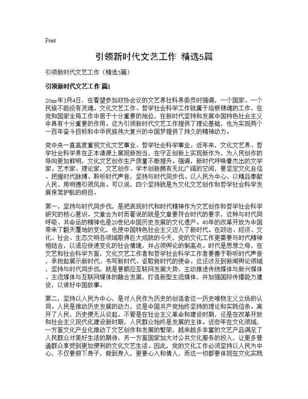 引领新时代文艺工作(精选) (共10页)