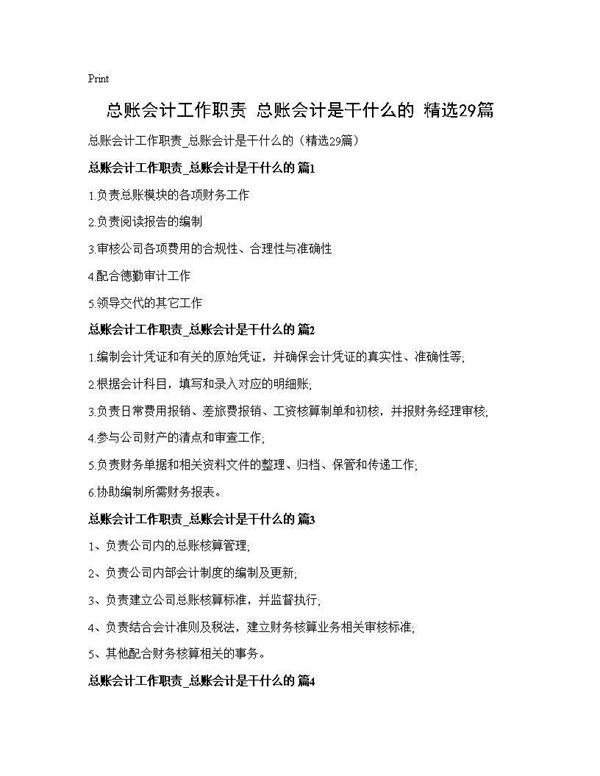 总账会计工作职责 总账会计是干什么的(精选) (共12页)