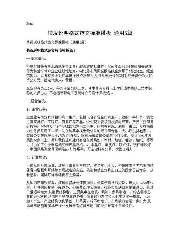 情况说明格式范文标准模板(通用) (共7页)