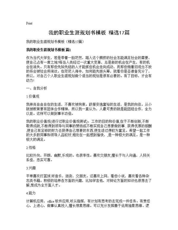 我的职业生涯规划书模板(精选) (共19页)