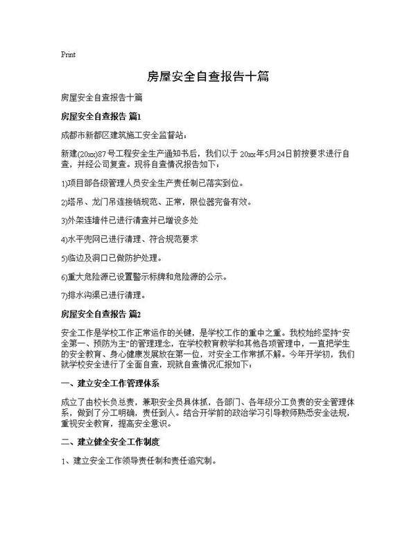 房屋安全自查报告十篇 (共12页)
