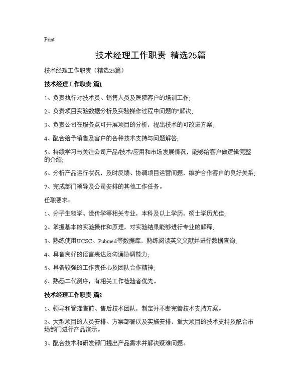技术经理工作职责(精选) (共25页)