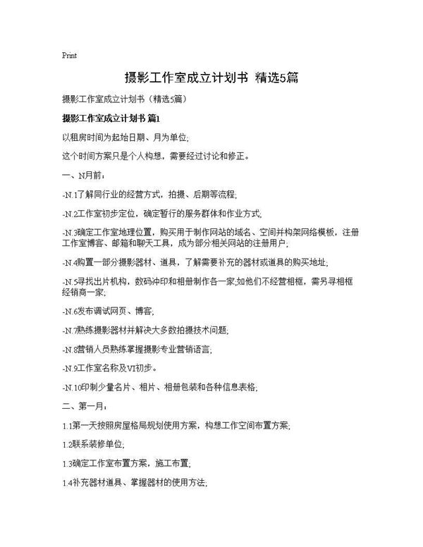 摄影工作室成立计划书(精选) (共14页)