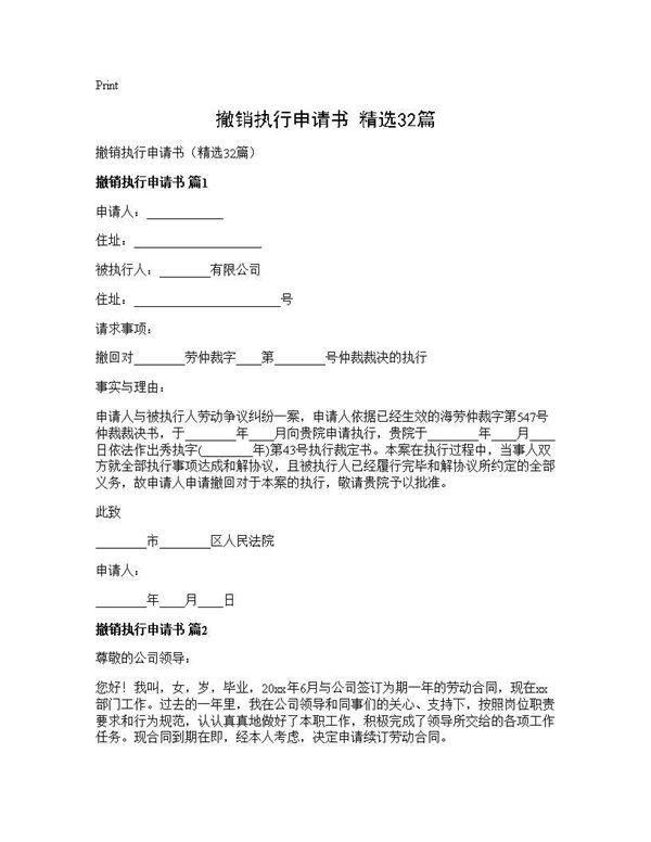 撤销执行申请书(精选) (共20页)