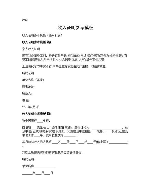 收入证明参考模板 (共19页)