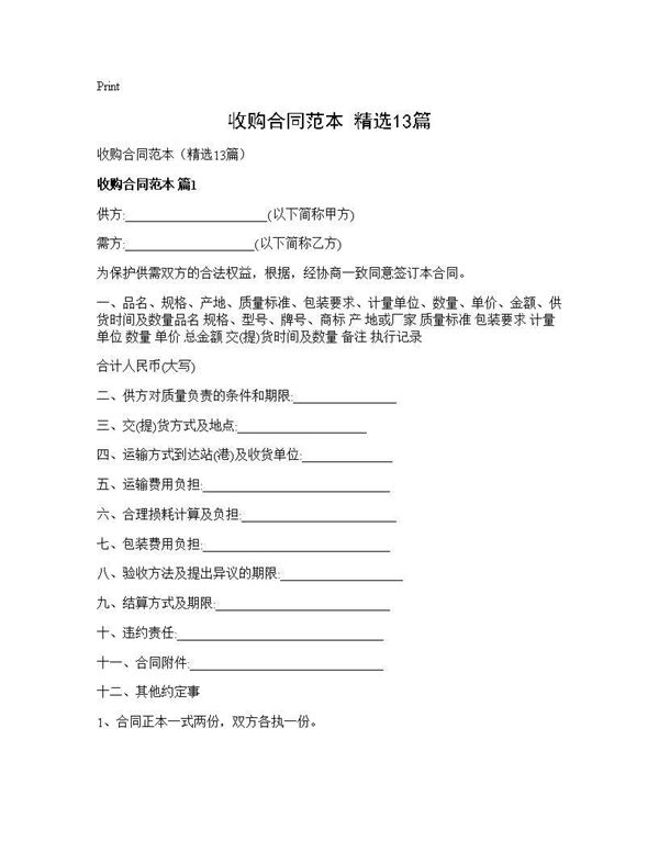 收购合同范本(精选) (共22页)