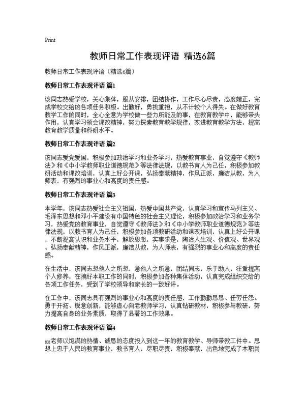 教师日常工作表现评语(精选) (共2页)