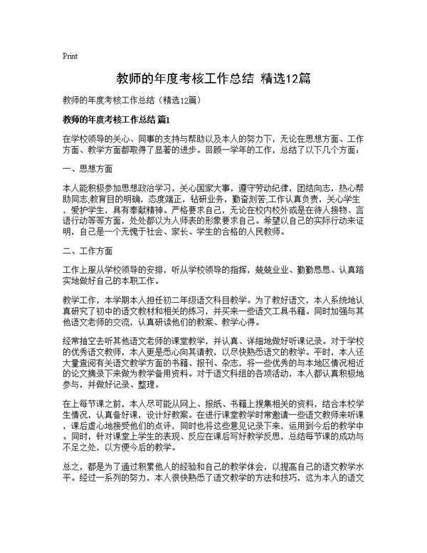 教师的年度考核工作总结(精选) (共14页)