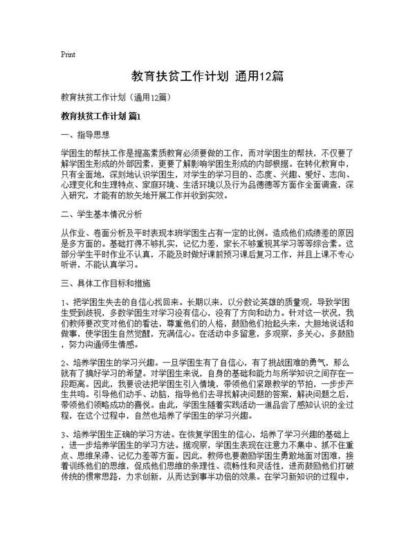 教育扶贫工作计划(通用) (共15页)