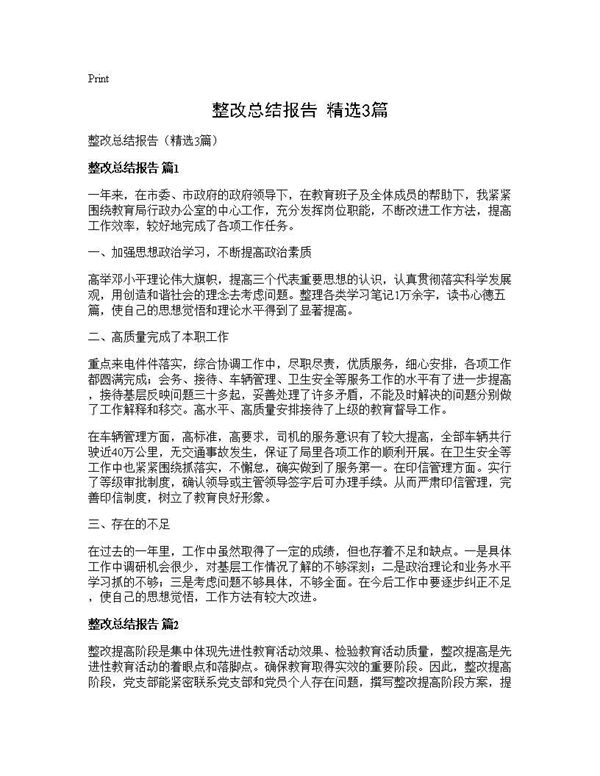 整改总结报告(精选) (共5页)