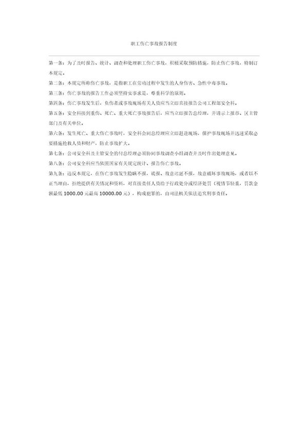 职工伤亡事故报告制度 (共1页)