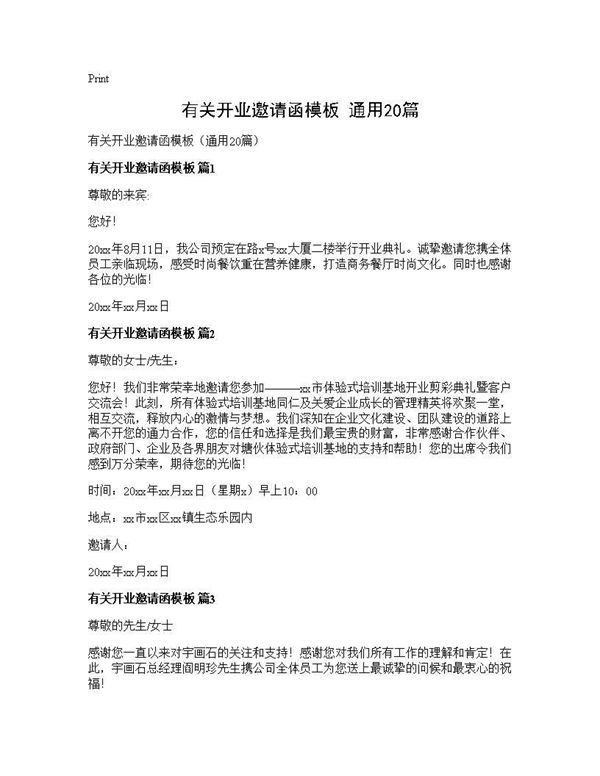 有关开业邀请函模板(通用) (共9页)