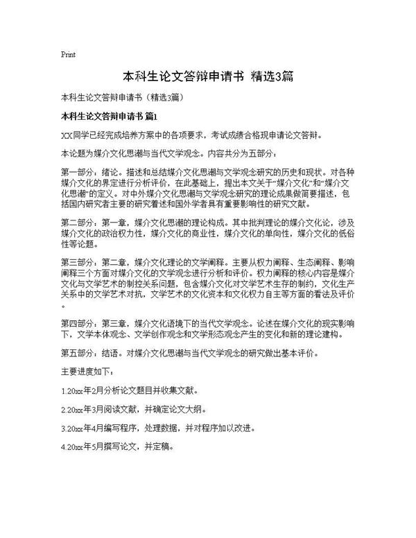 本科生论文答辩申请书(精选) (共3页)