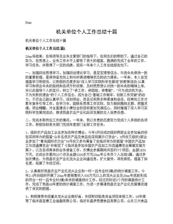 机关单位个人工作总结十篇 (共16页)