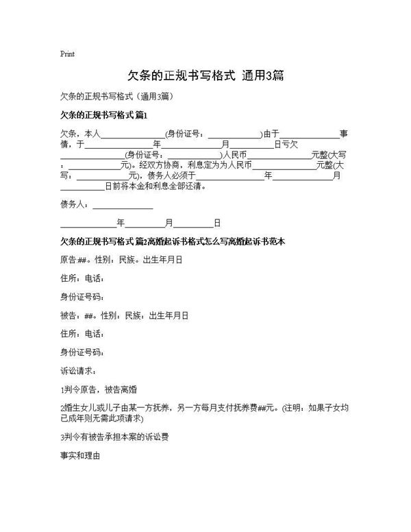欠条的正规书写格式(通用) (共3页)