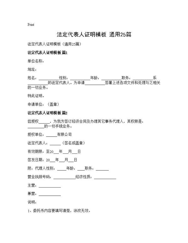 法定代表人证明模板(通用) (共12页)