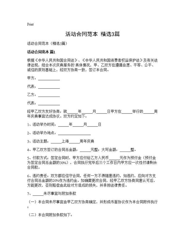 活动合同范本(精选) (共6页)