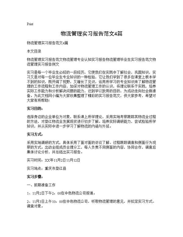 物流管理实习报告范文 (共14页)