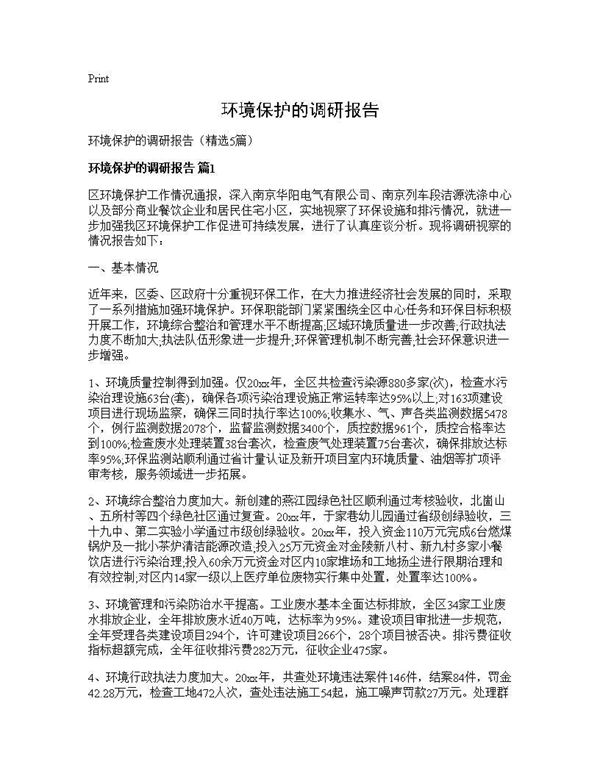 环境保护的调研报告 (共13页)