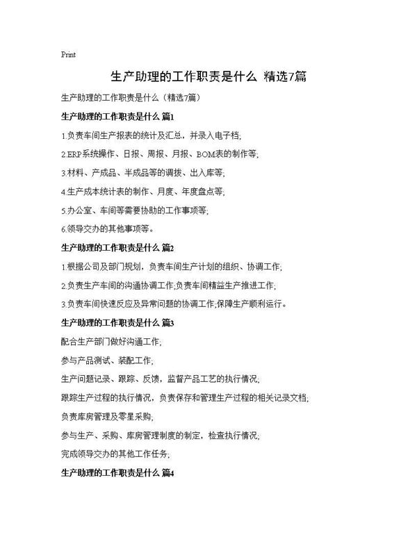 生产助理的工作职责是什么(精选) (共2页)