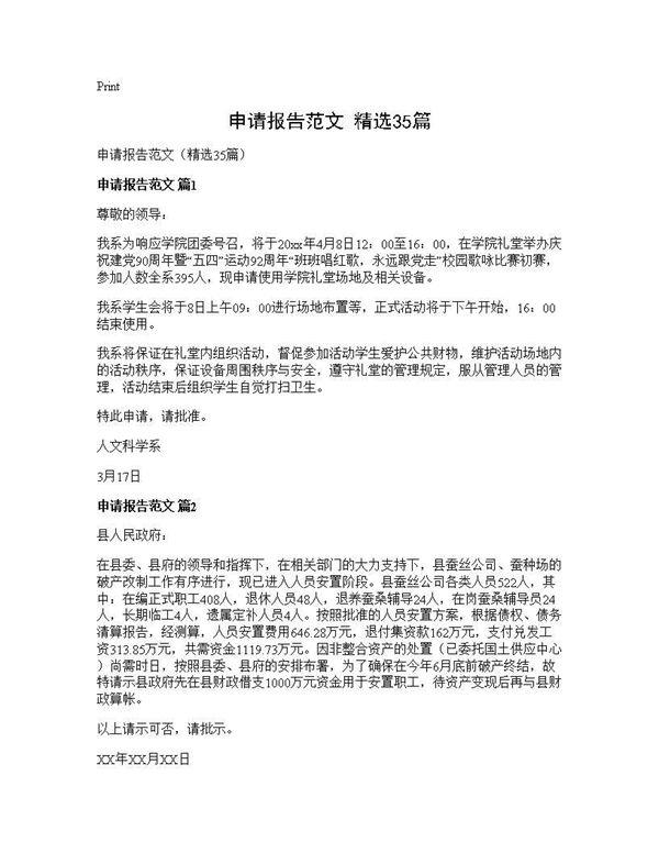申请报告范文(精选) (共24页)