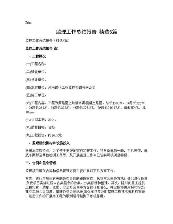 监理工作总结报告(精选) (共16页)