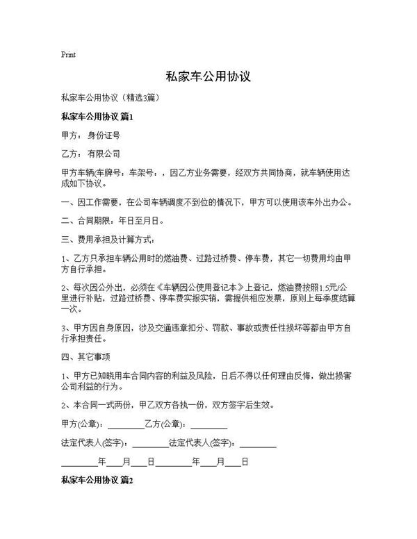 私家车公用协议 (共3页)
