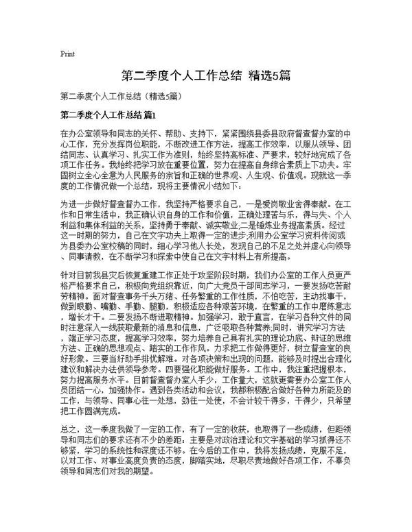 第二季度个人工作总结(精选) (共7页)