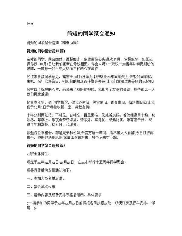 简短的同学聚会通知 (共24页)
