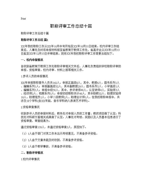 职称评审工作总结十篇 (共16页)