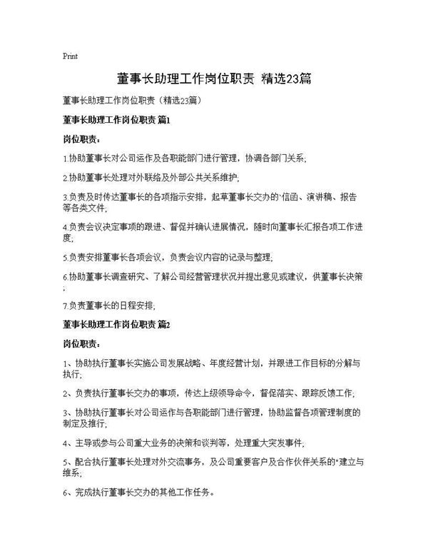 董事长助理工作岗位职责(精选) (共11页)