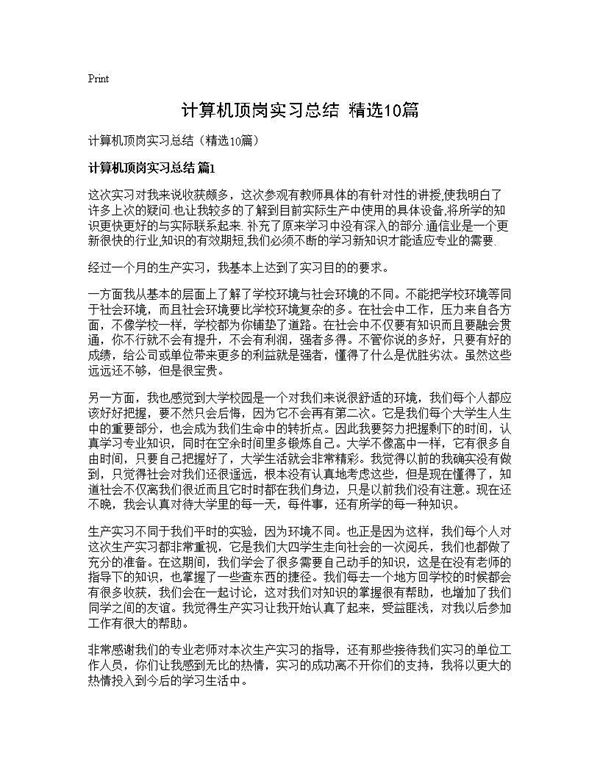 计算机顶岗实习总结(精选) (共5页)