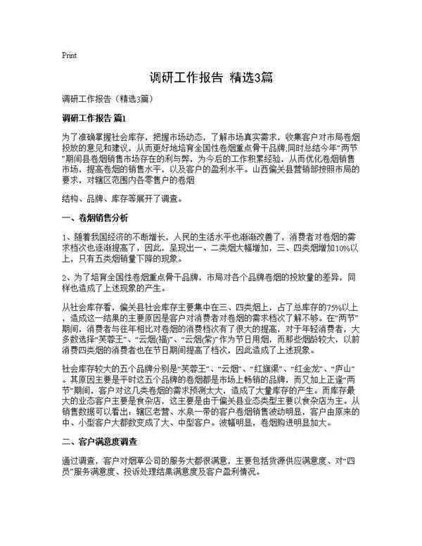 调研工作报告(精选) (共5页)