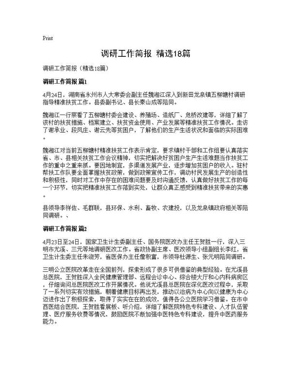 调研工作简报(精选) (共9页)