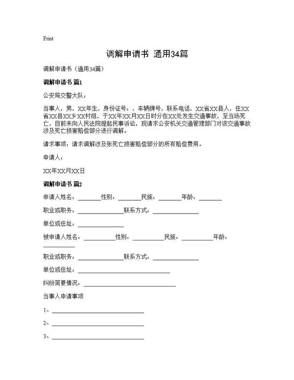 调解申请书(通用) (共23页)