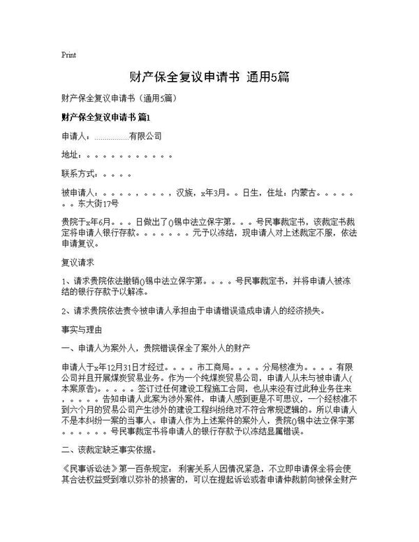 财产保全复议申请书(通用) (共7页)