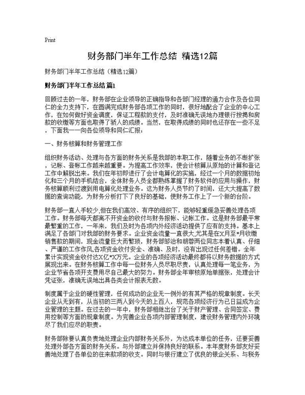 财务部门半年工作总结(精选) (共18页)