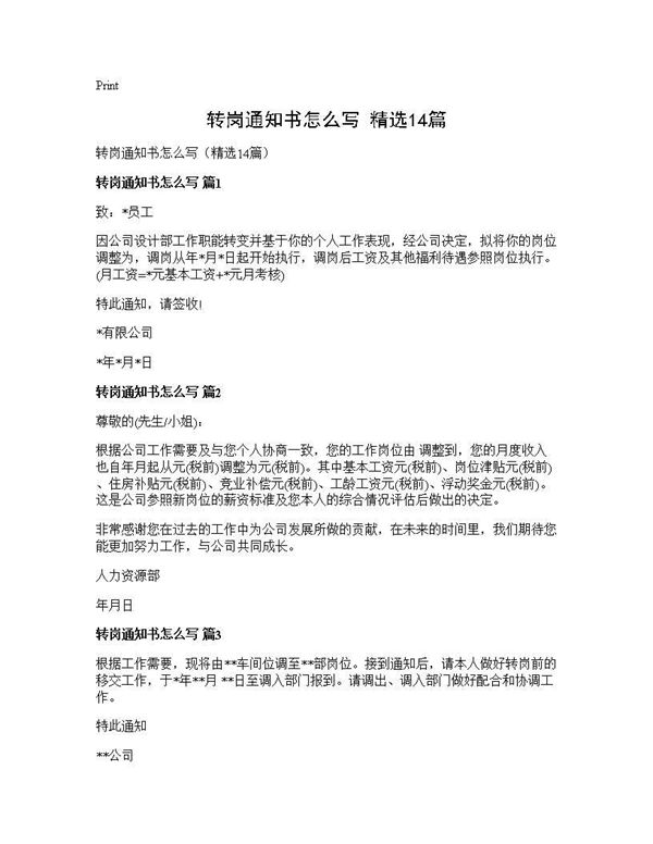 转岗通知书怎么写(精选) (共8页)